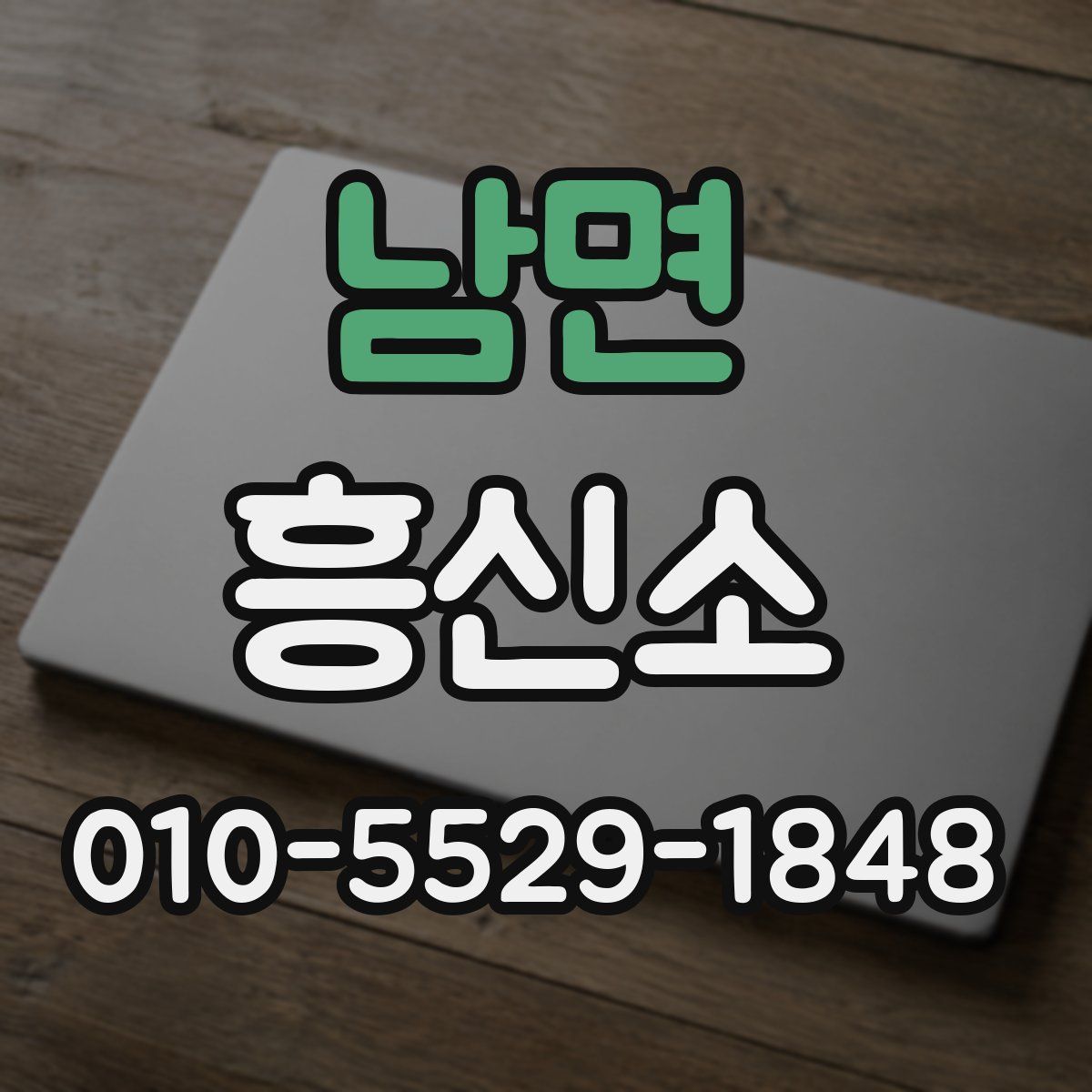 남면 흥신소