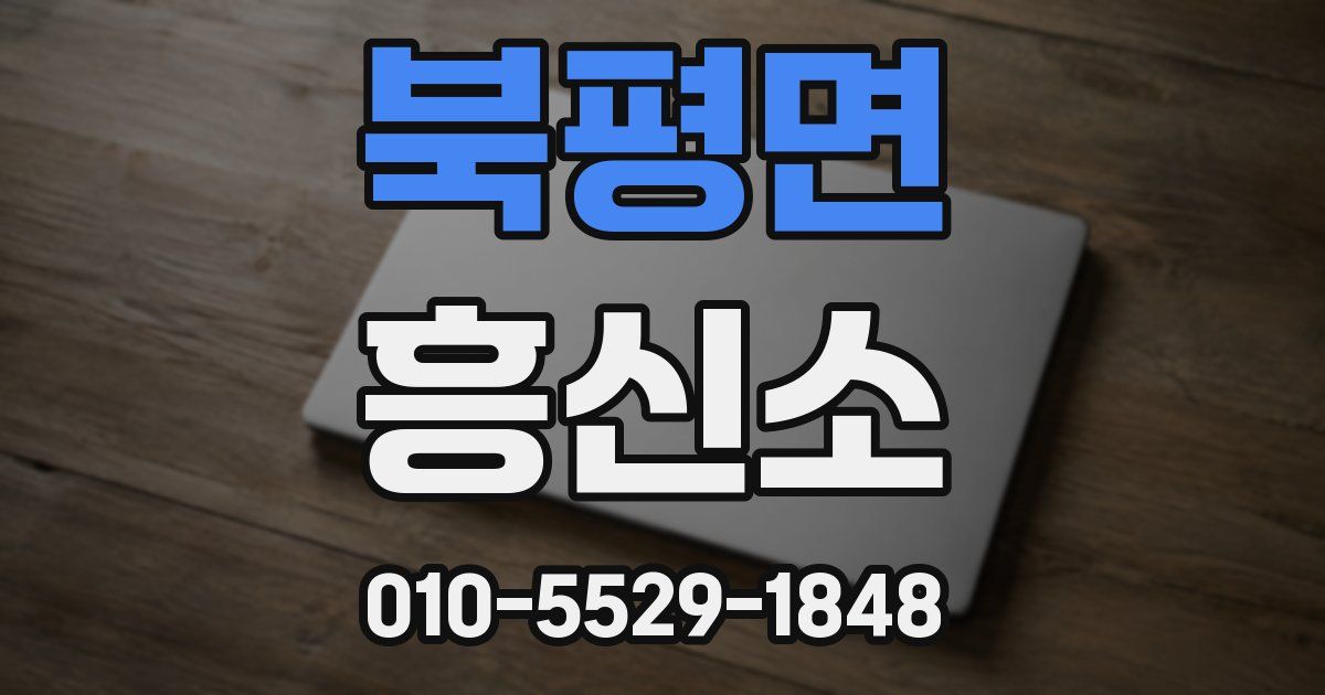 북평면 흥신소