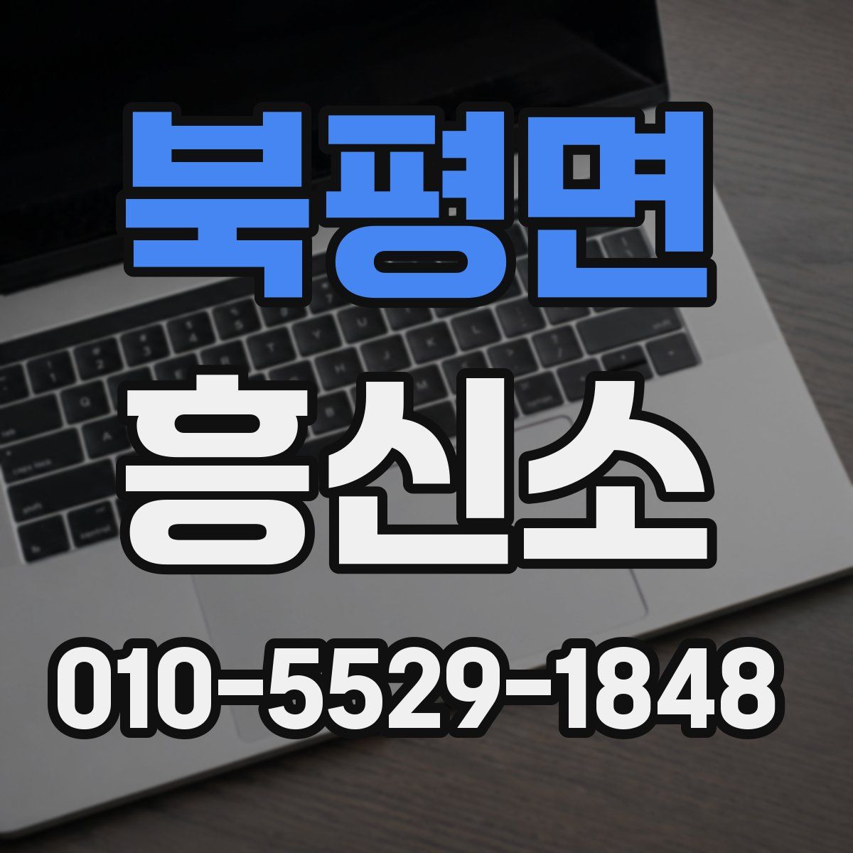 북평면 흥신소
