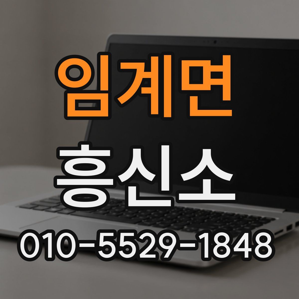 임계면 흥신소