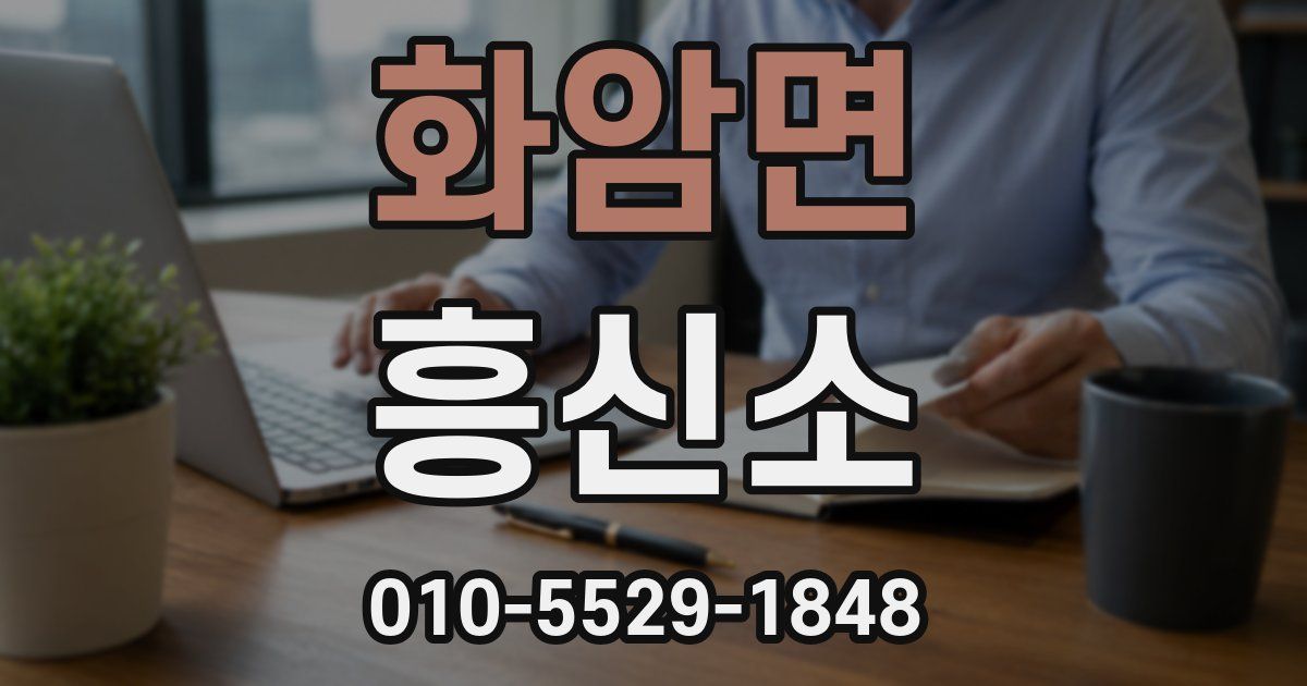 화암면 흥신소