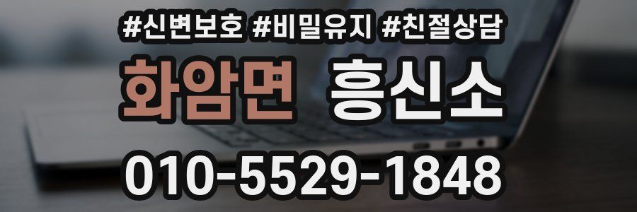 화암면 흥신소