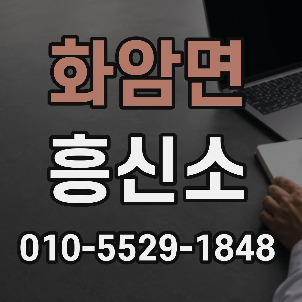 화암면 흥신소