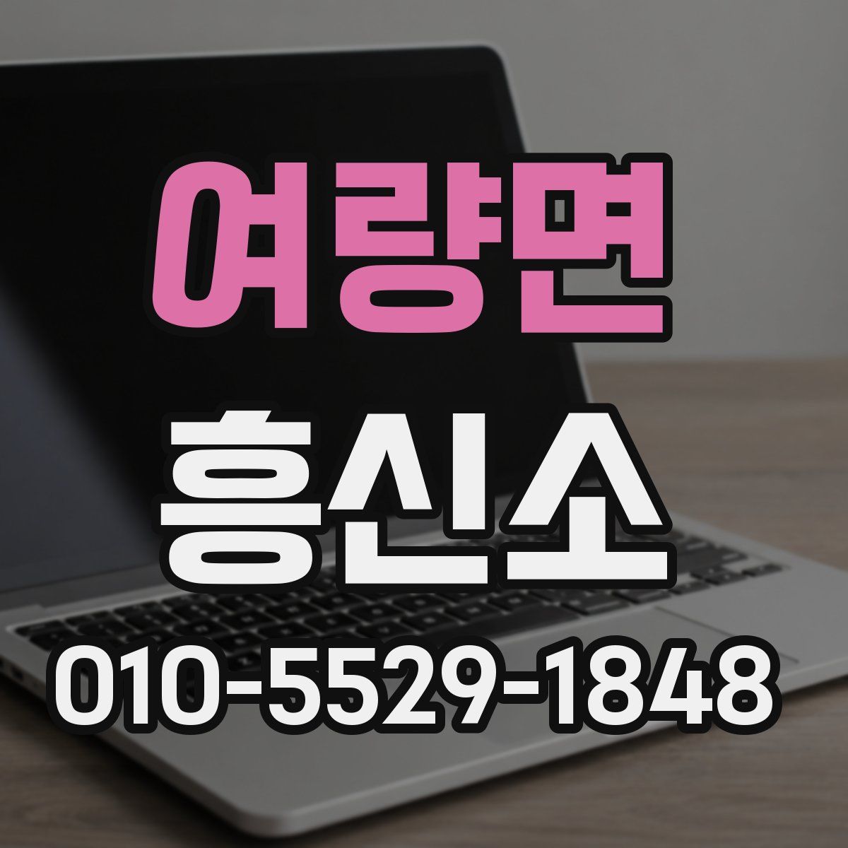 여량면 흥신소