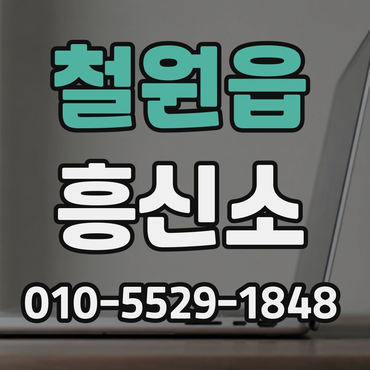 철원읍 흥신소 이용 전 알아두면 좋은 점