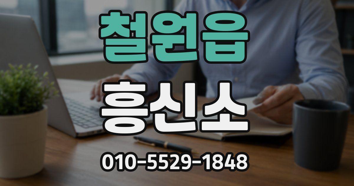 철원읍 흥신소