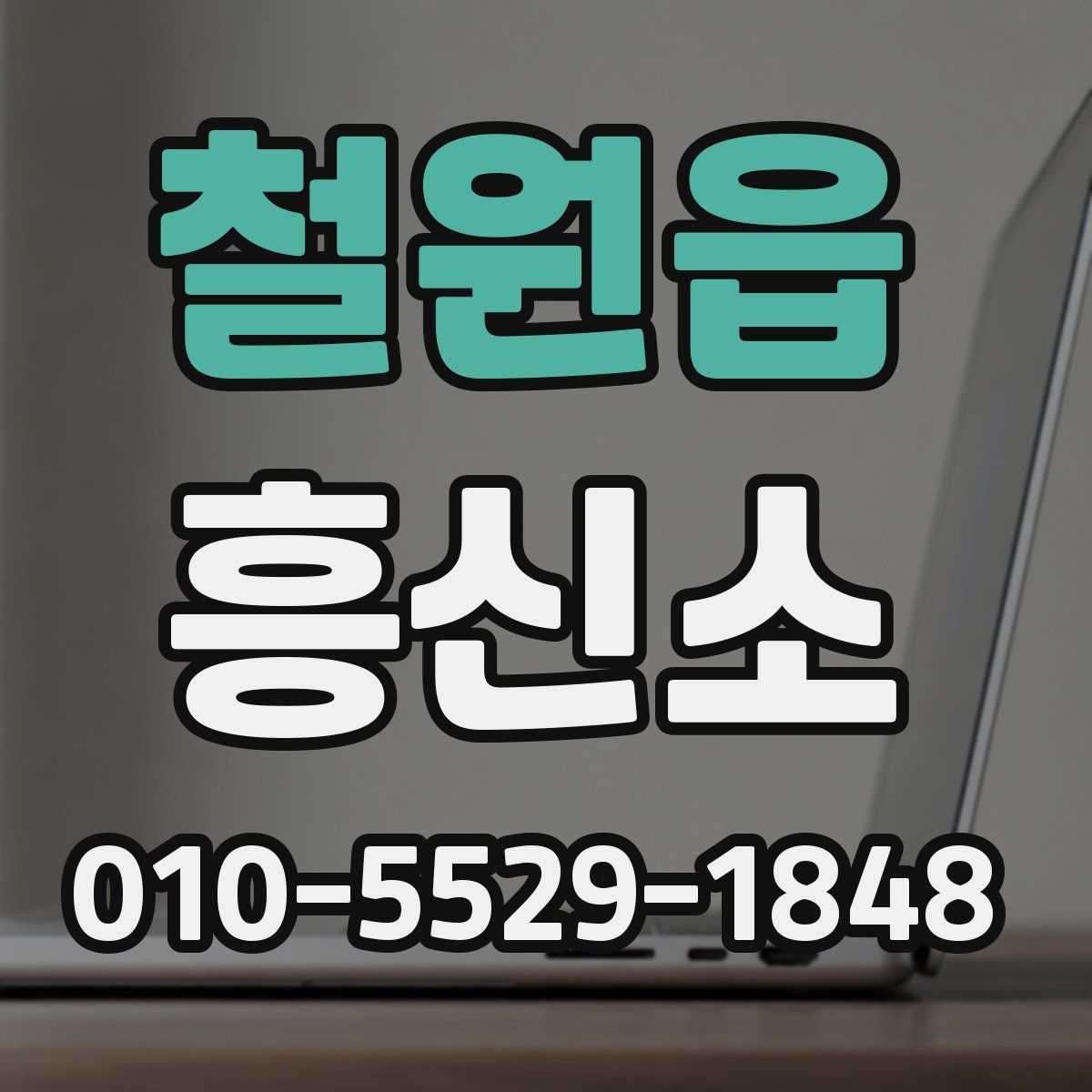 철원읍 흥신소