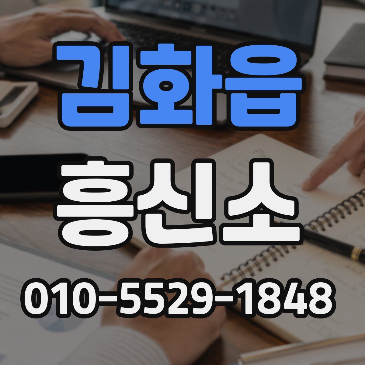 김화읍 흥신소