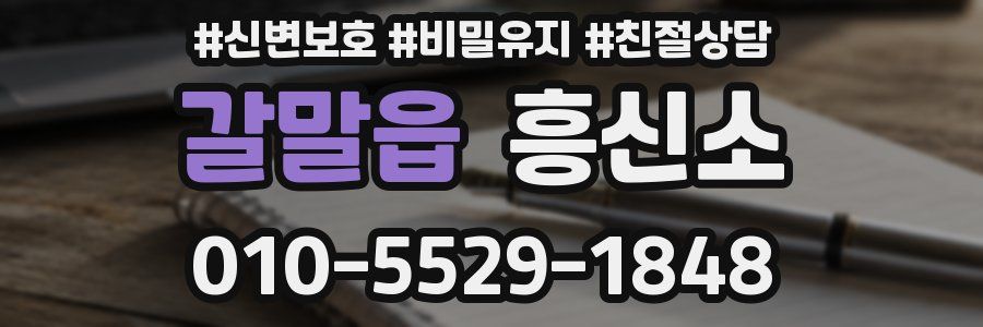 갈말읍 흥신소