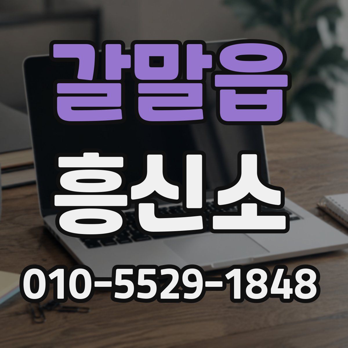 갈말읍 흥신소