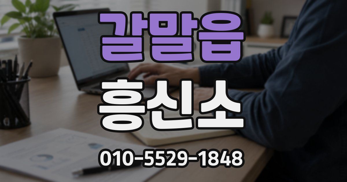 갈말읍 흥신소
