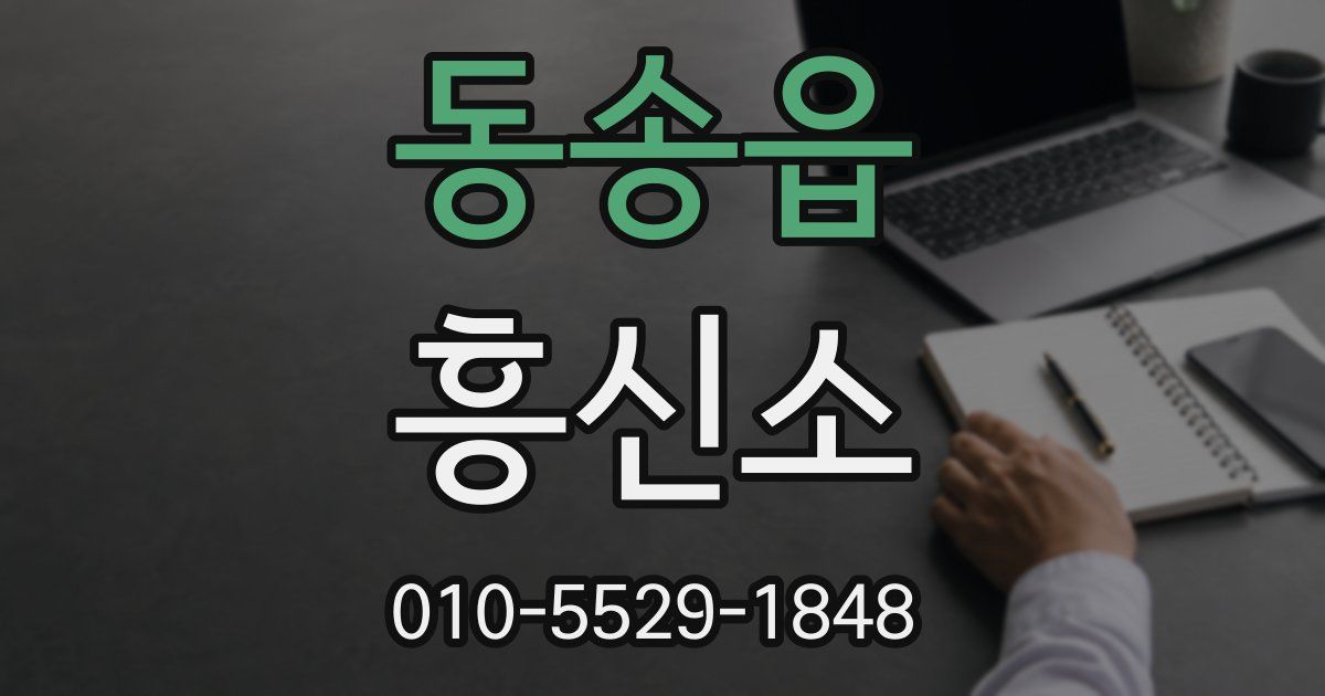 동송읍 흥신소