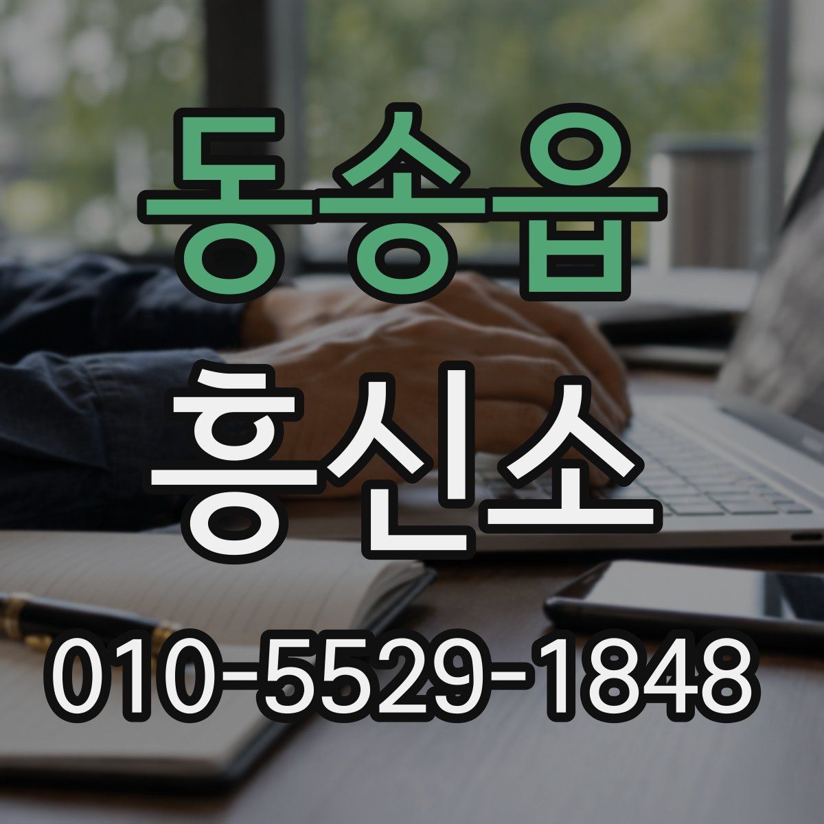 동송읍 흥신소