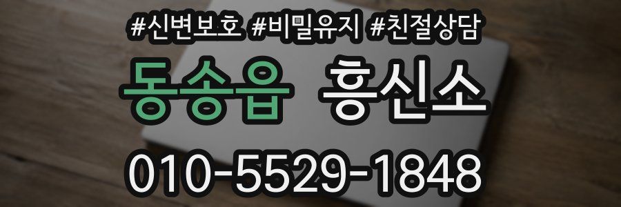 동송읍 흥신소