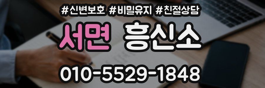 서면 흥신소