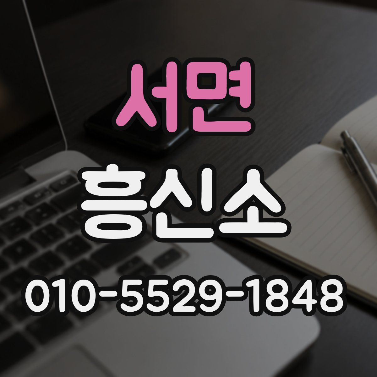 서면 흥신소