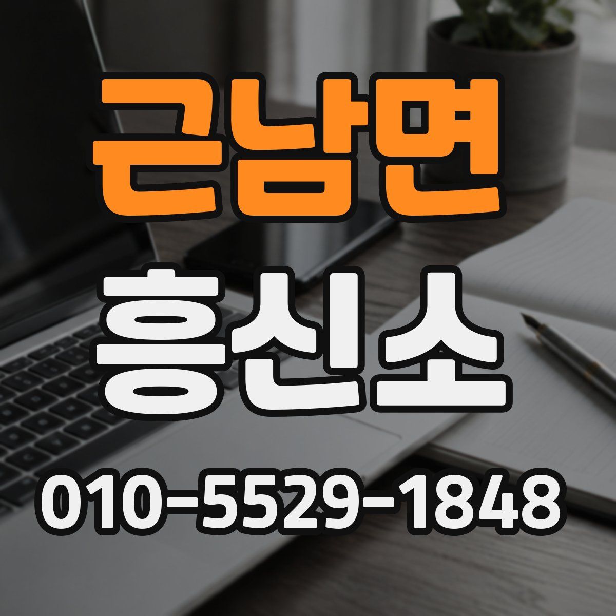 근남면 흥신소