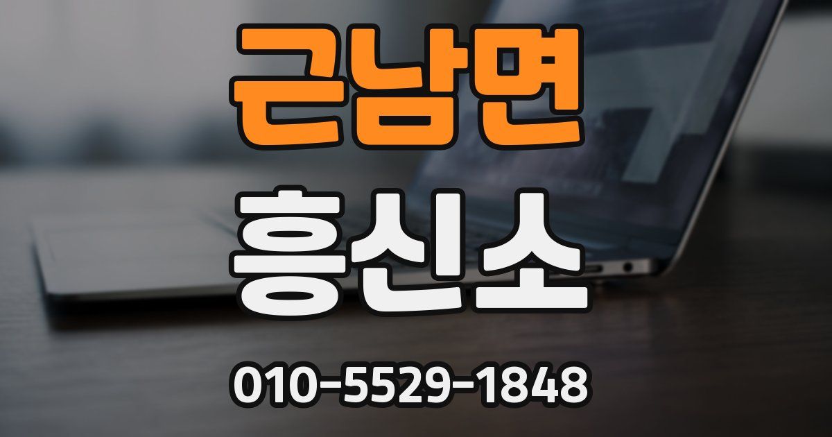근남면 흥신소