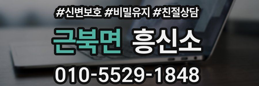 근북면 흥신소