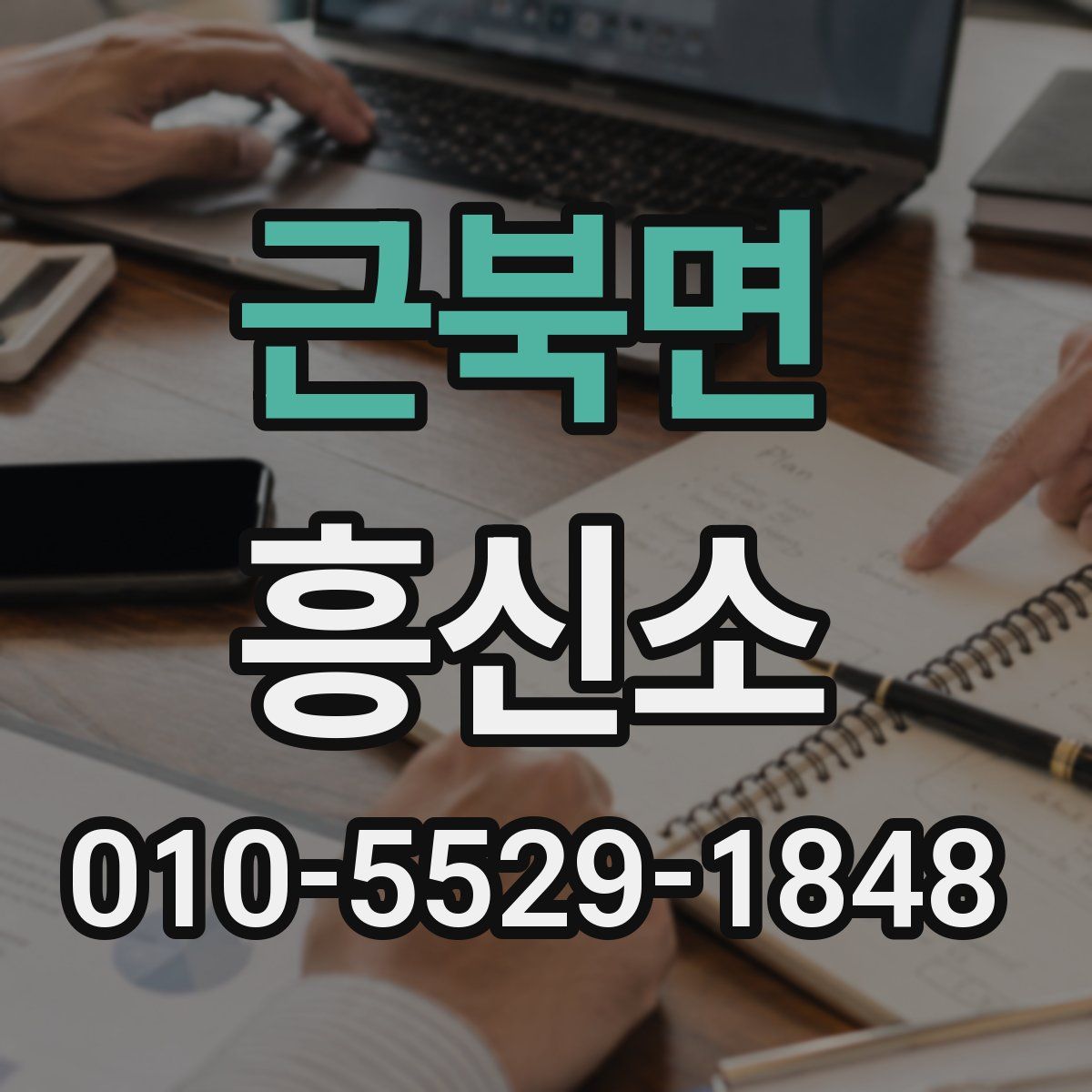 근북면 흥신소