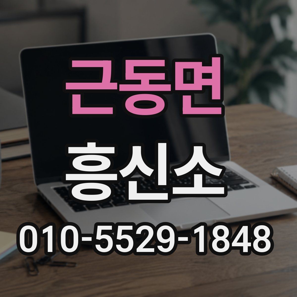 근동면 흥신소 비용과 기간을 함께 비교하는 이유