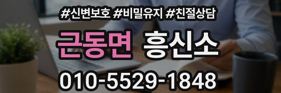 근동면 흥신소