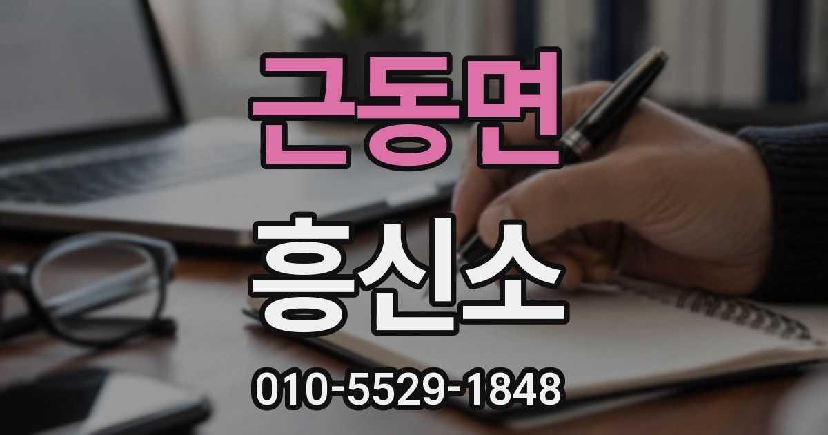 근동면 흥신소