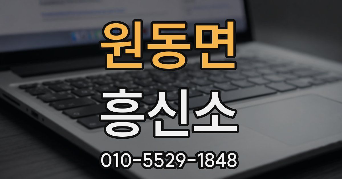 원동면 흥신소