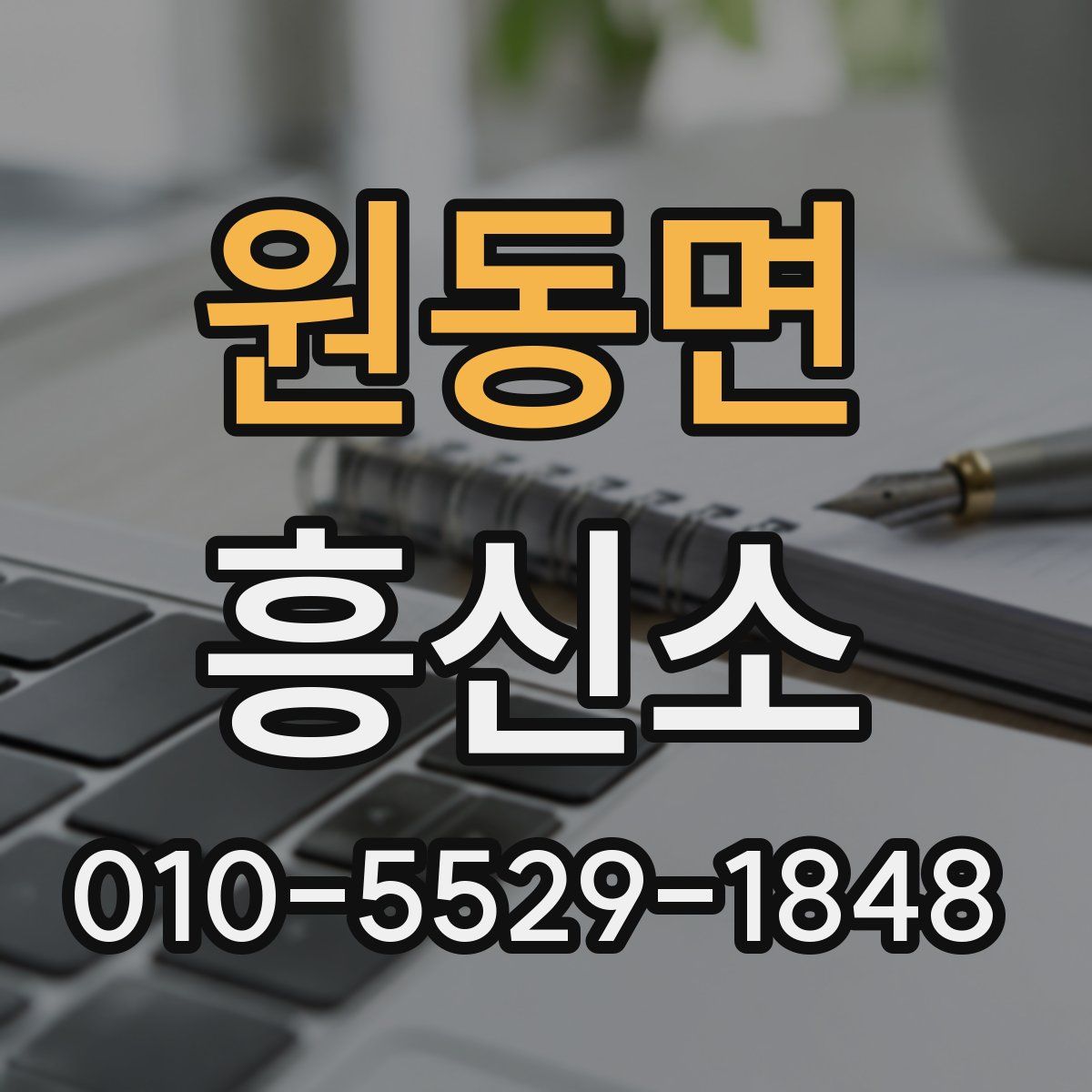 원동면 흥신소