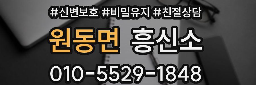 원동면 흥신소