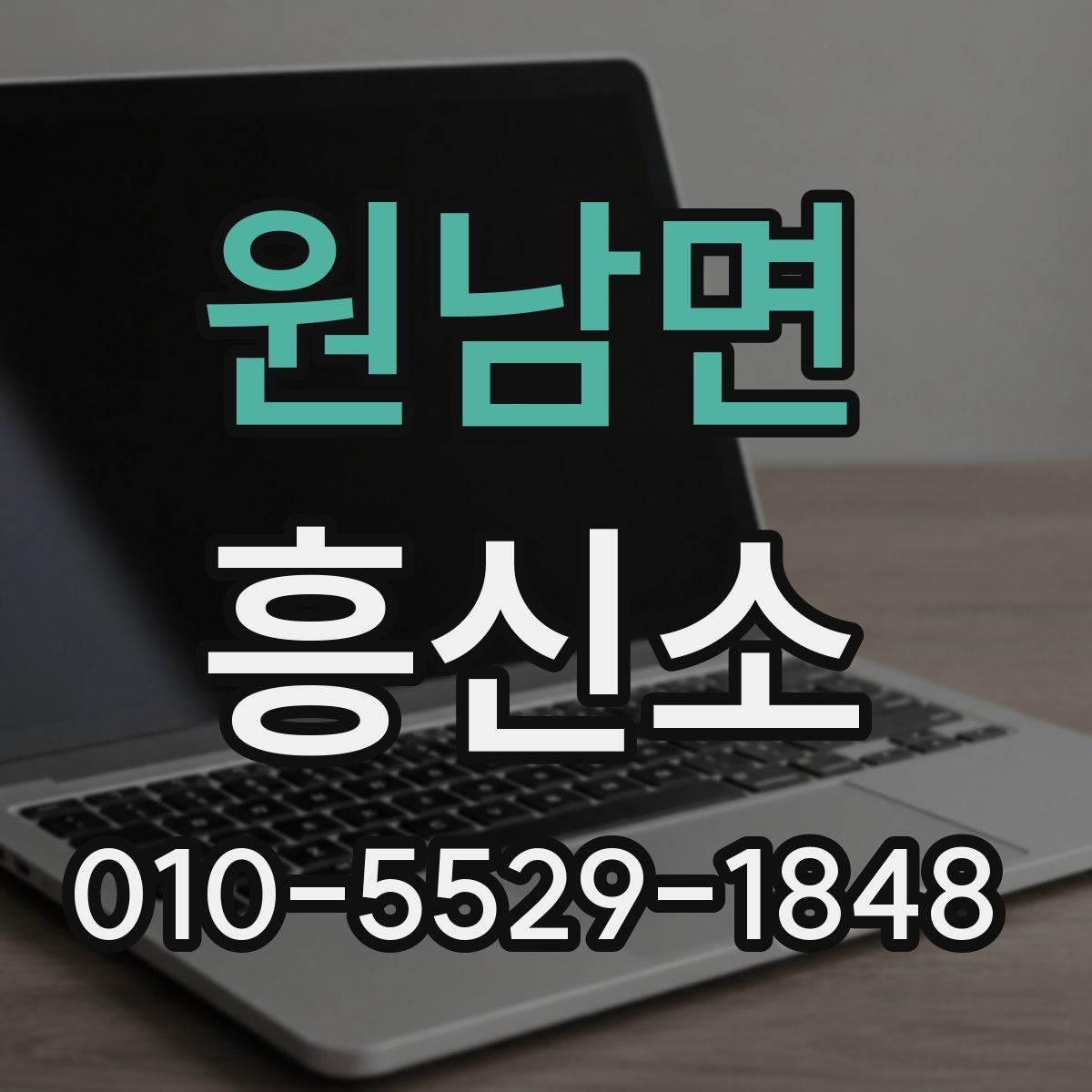 원남면 흥신소