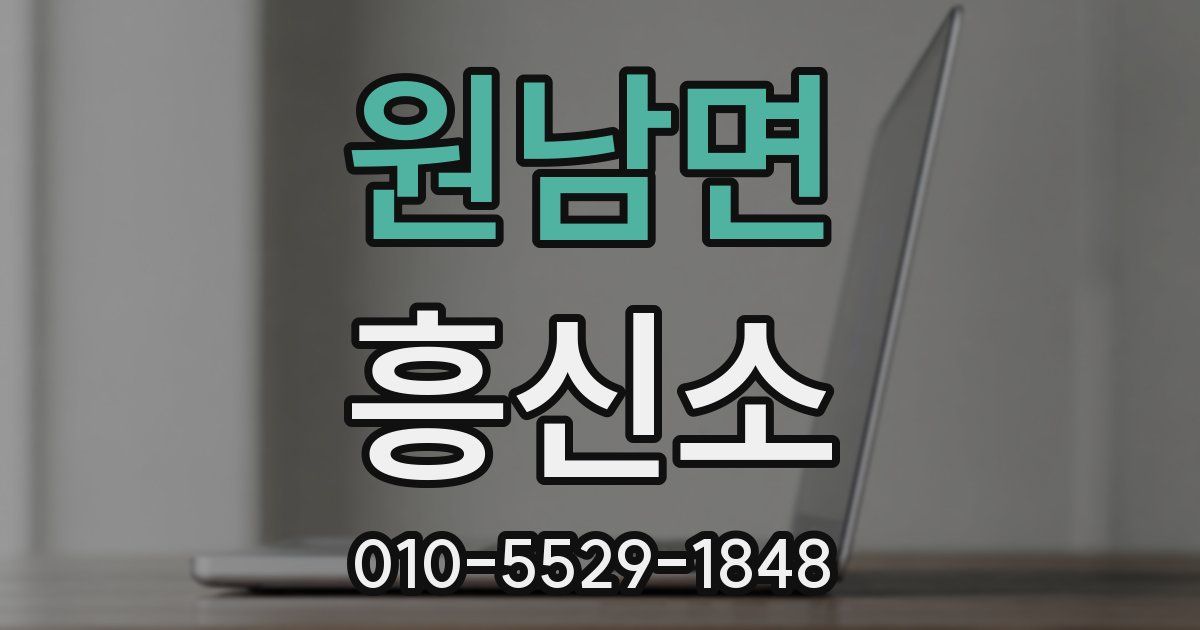 원남면 흥신소