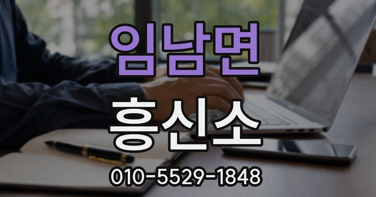 임남면 흥신소