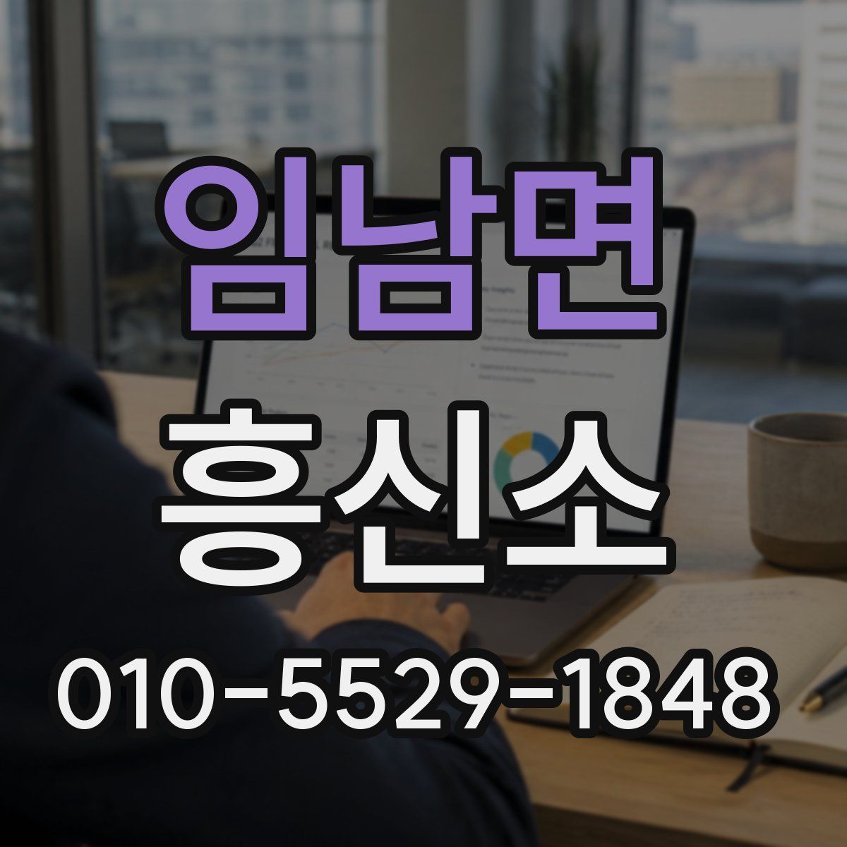 임남면 흥신소