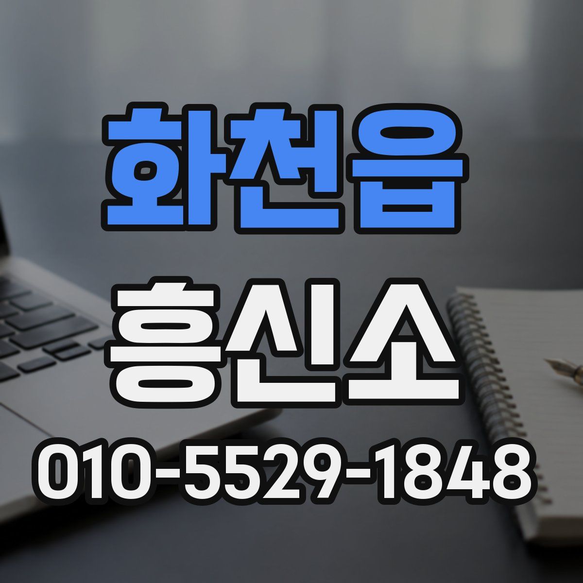 화천읍 흥신소