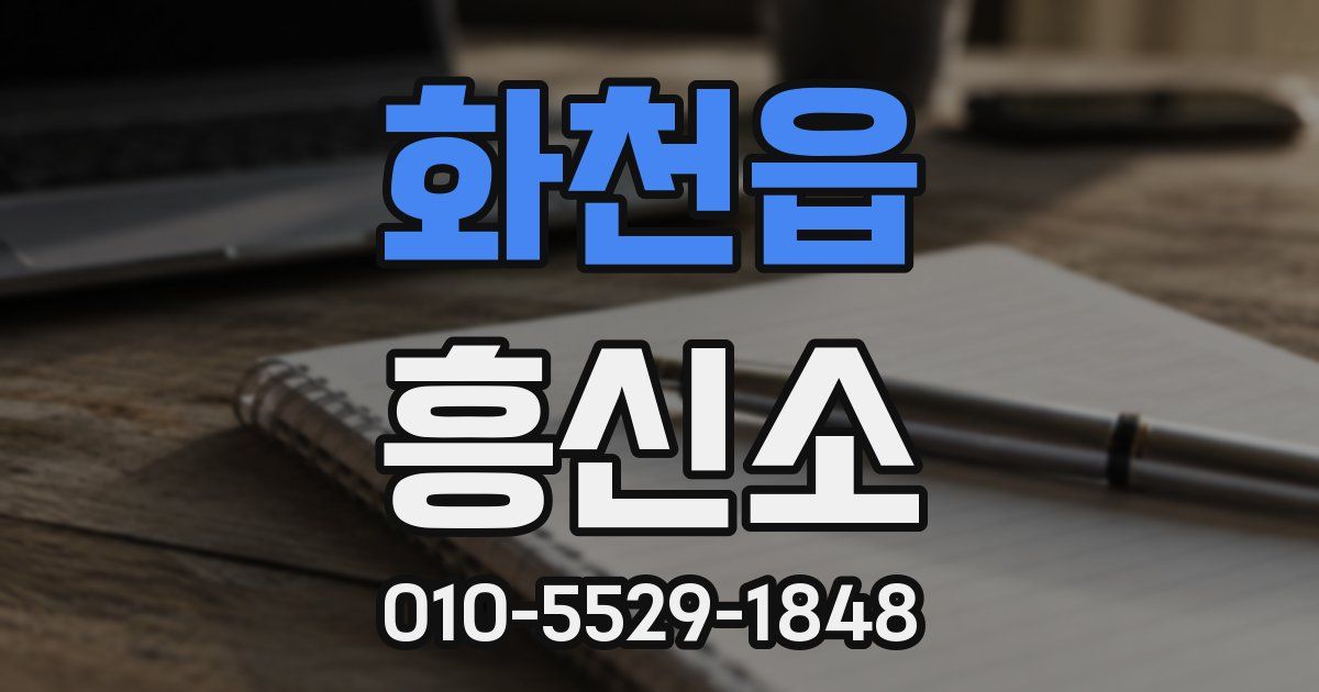 화천읍 흥신소