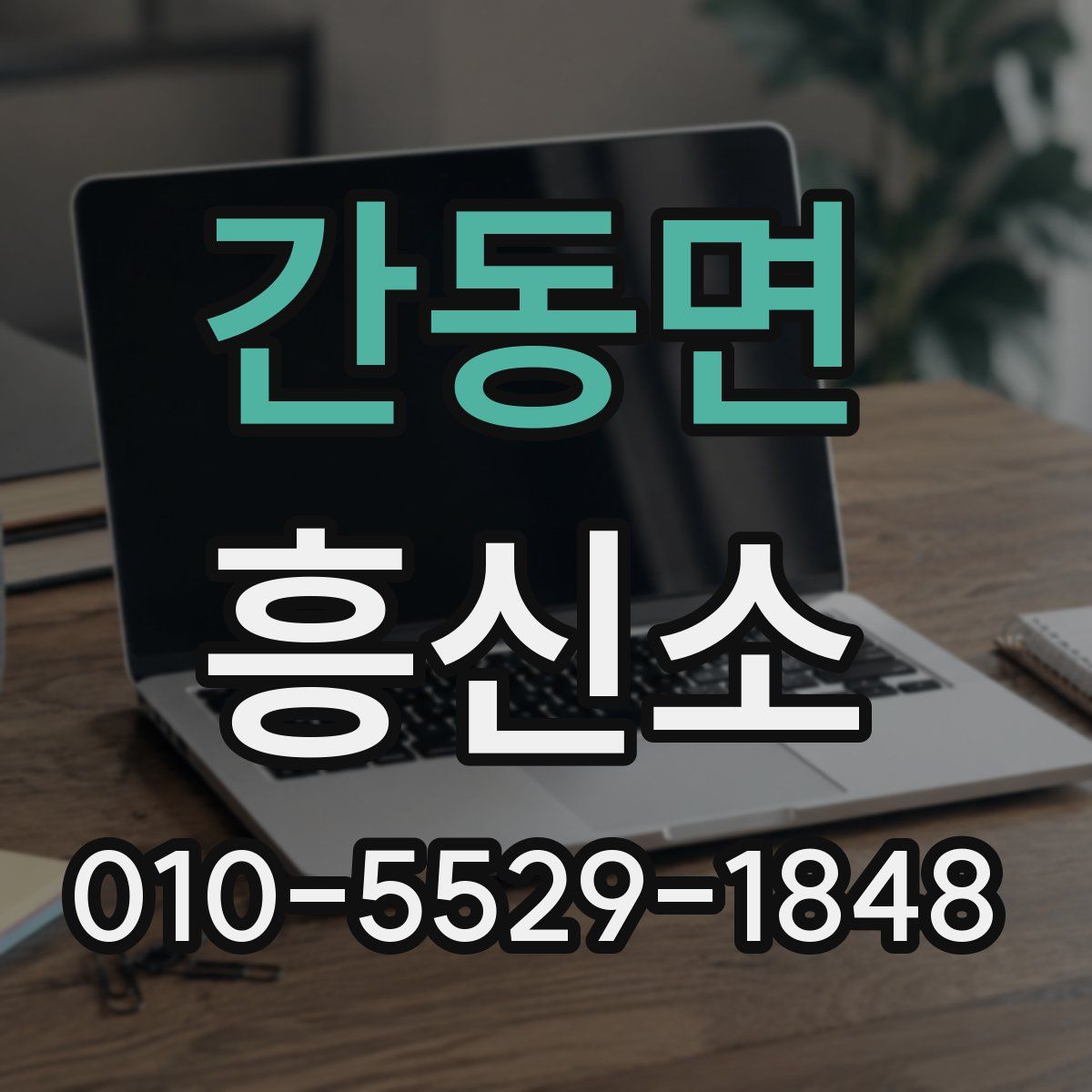 간동면 흥신소