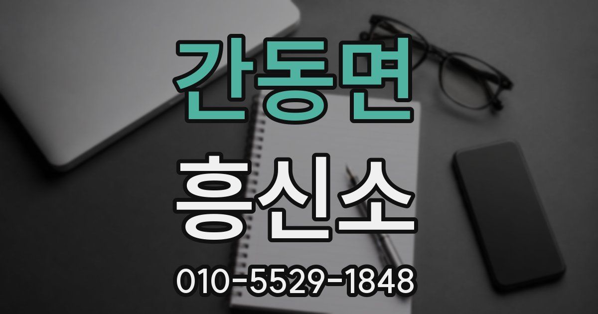 간동면 흥신소