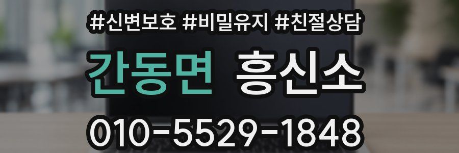 간동면 흥신소