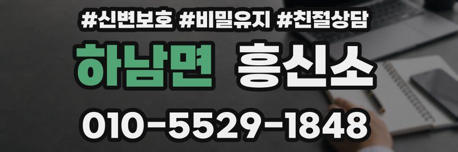 하남면 흥신소