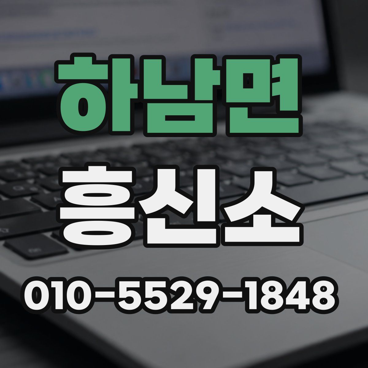하남면 흥신소