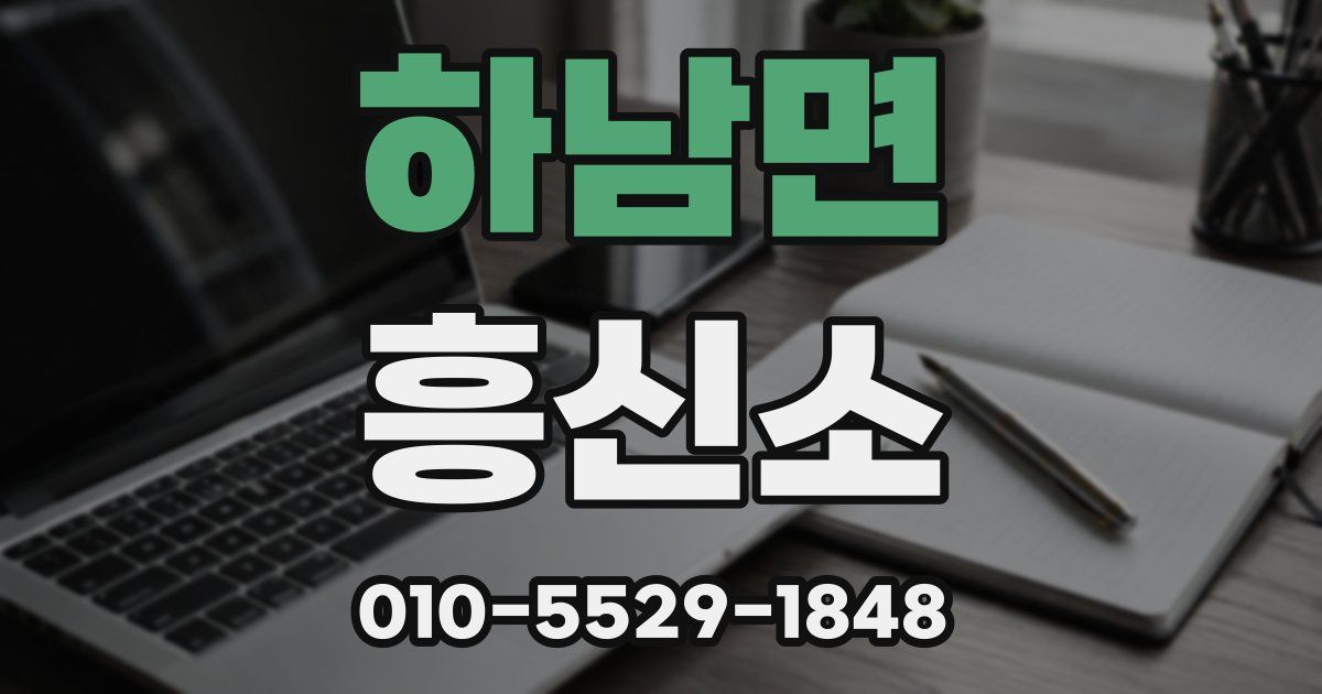하남면 흥신소