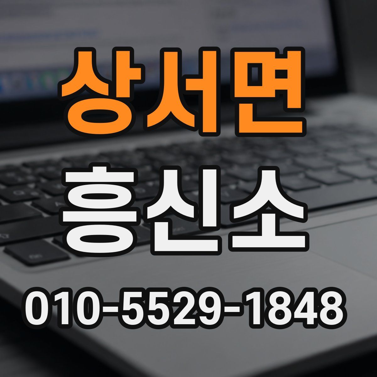 상서면 흥신소
