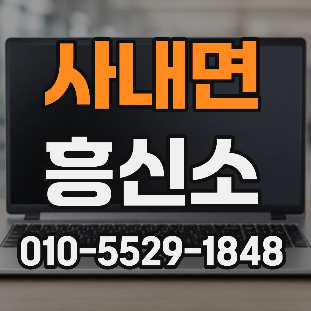 사내면 흥신소