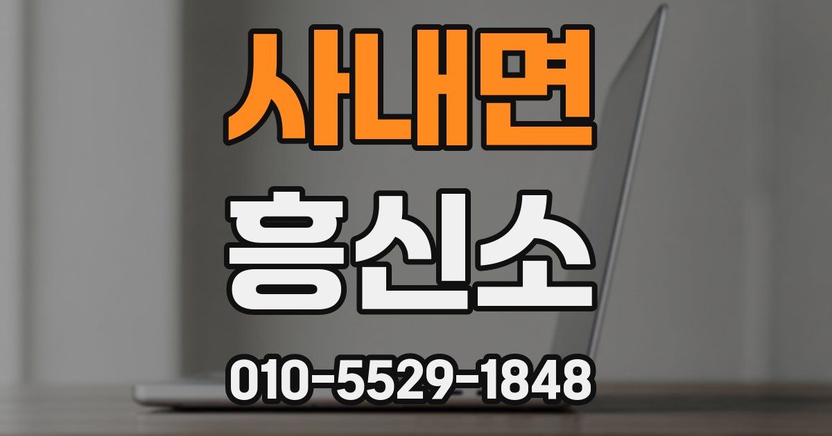사내면 흥신소