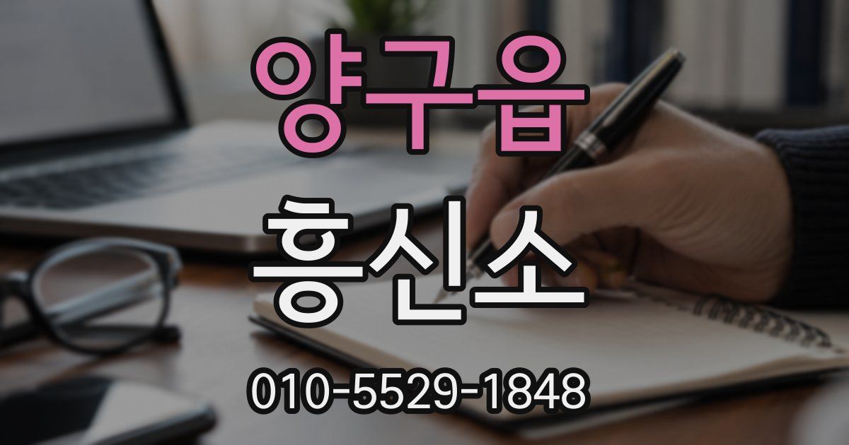 양구읍 흥신소