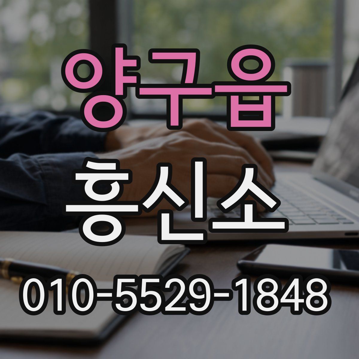 양구읍 흥신소