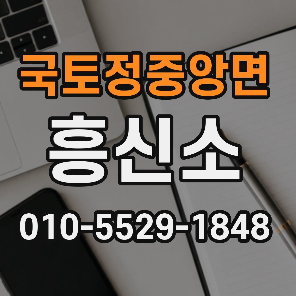 국토정중앙면 흥신소 선택 시 말투와 응대가 중요한 이유