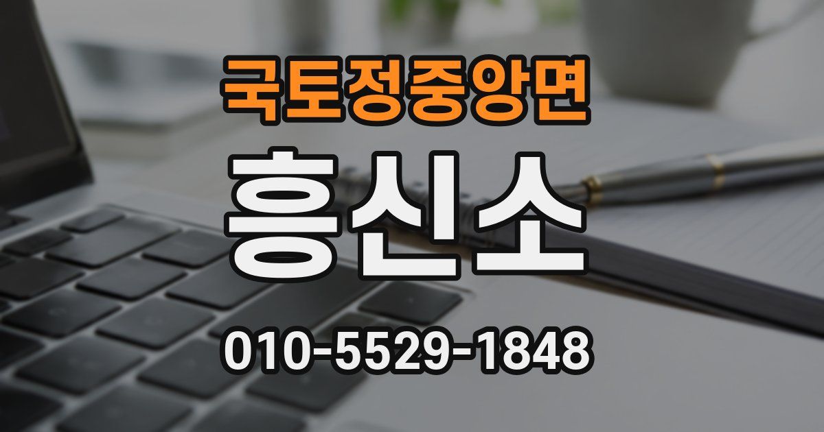 국토정중앙면 흥신소