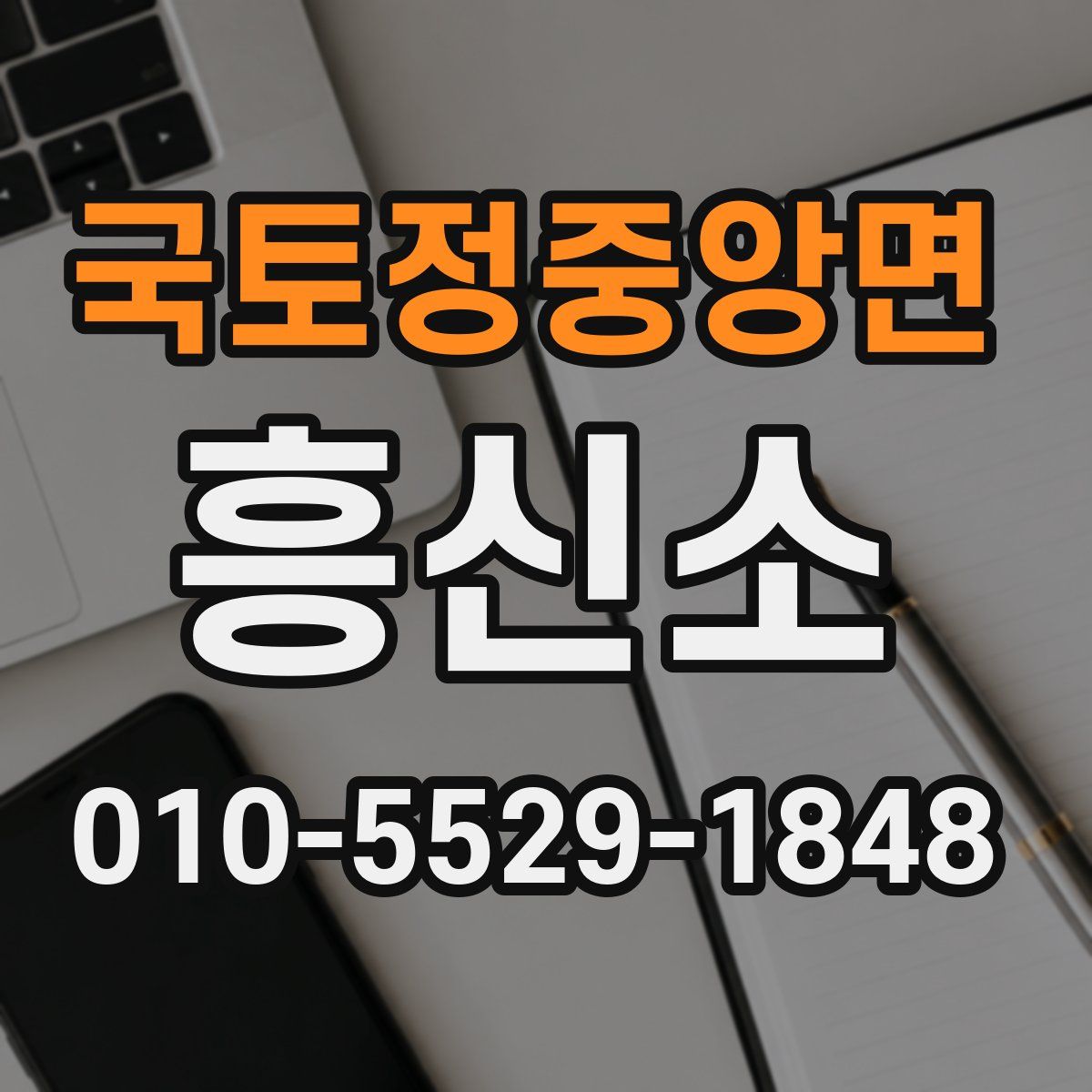 국토정중앙면 흥신소